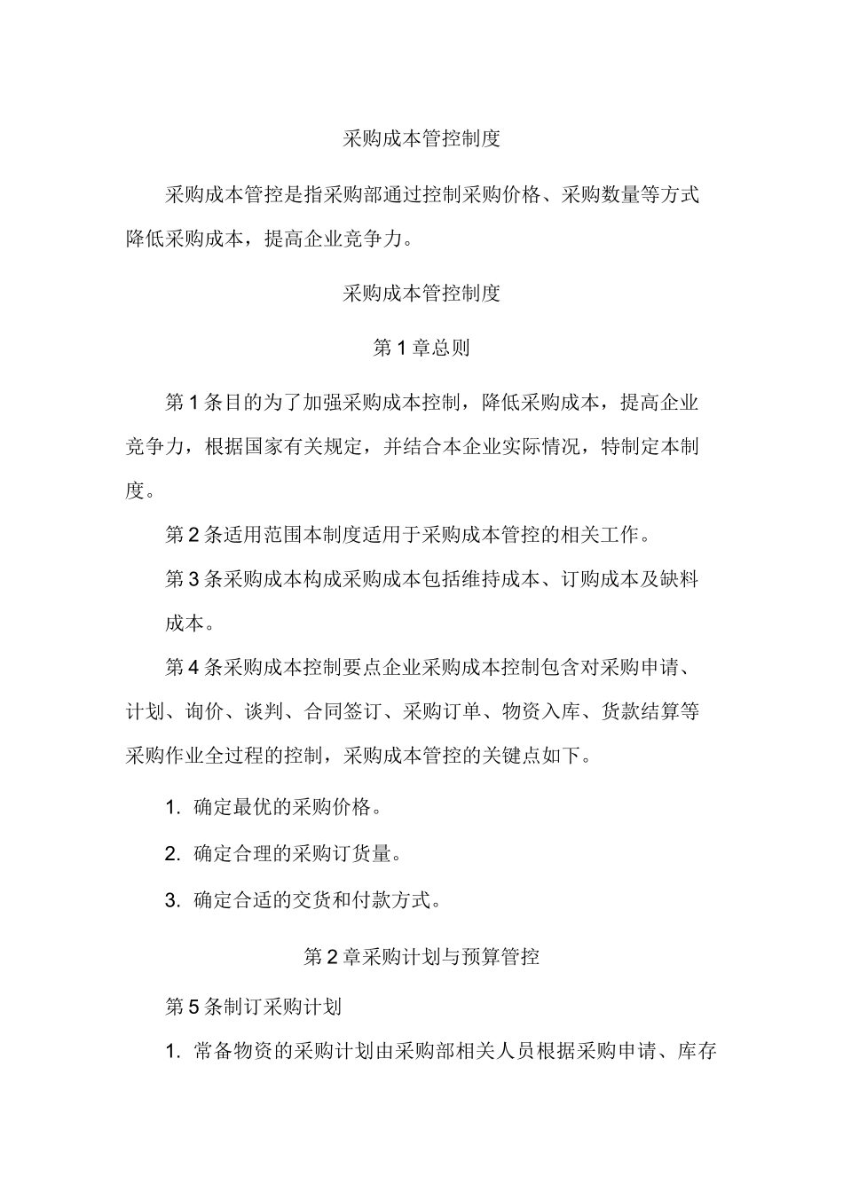 采购成本管控制度_第1页