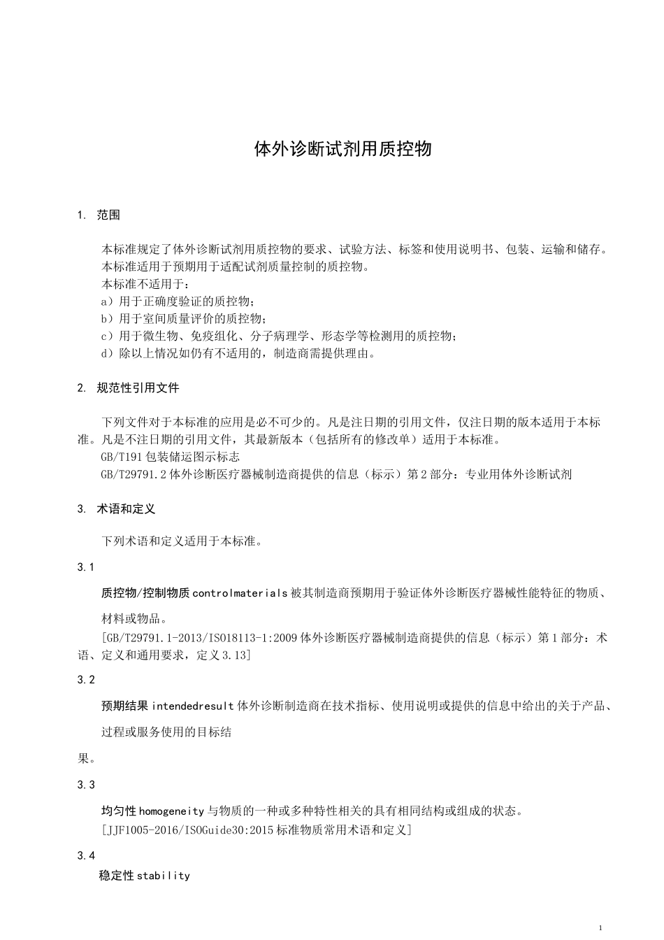 体外诊断试剂用质控物_第1页