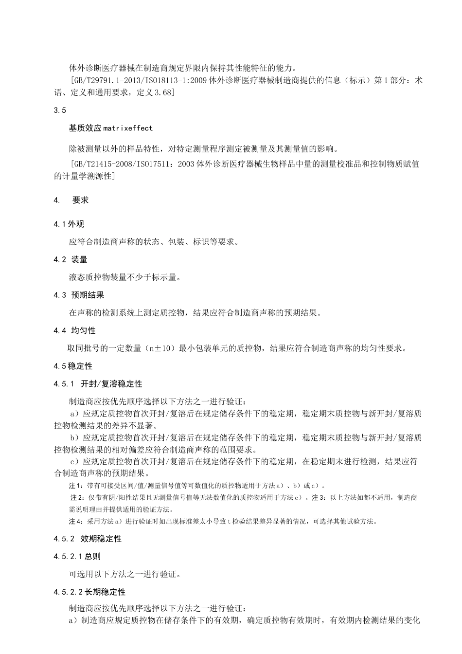 体外诊断试剂用质控物_第2页