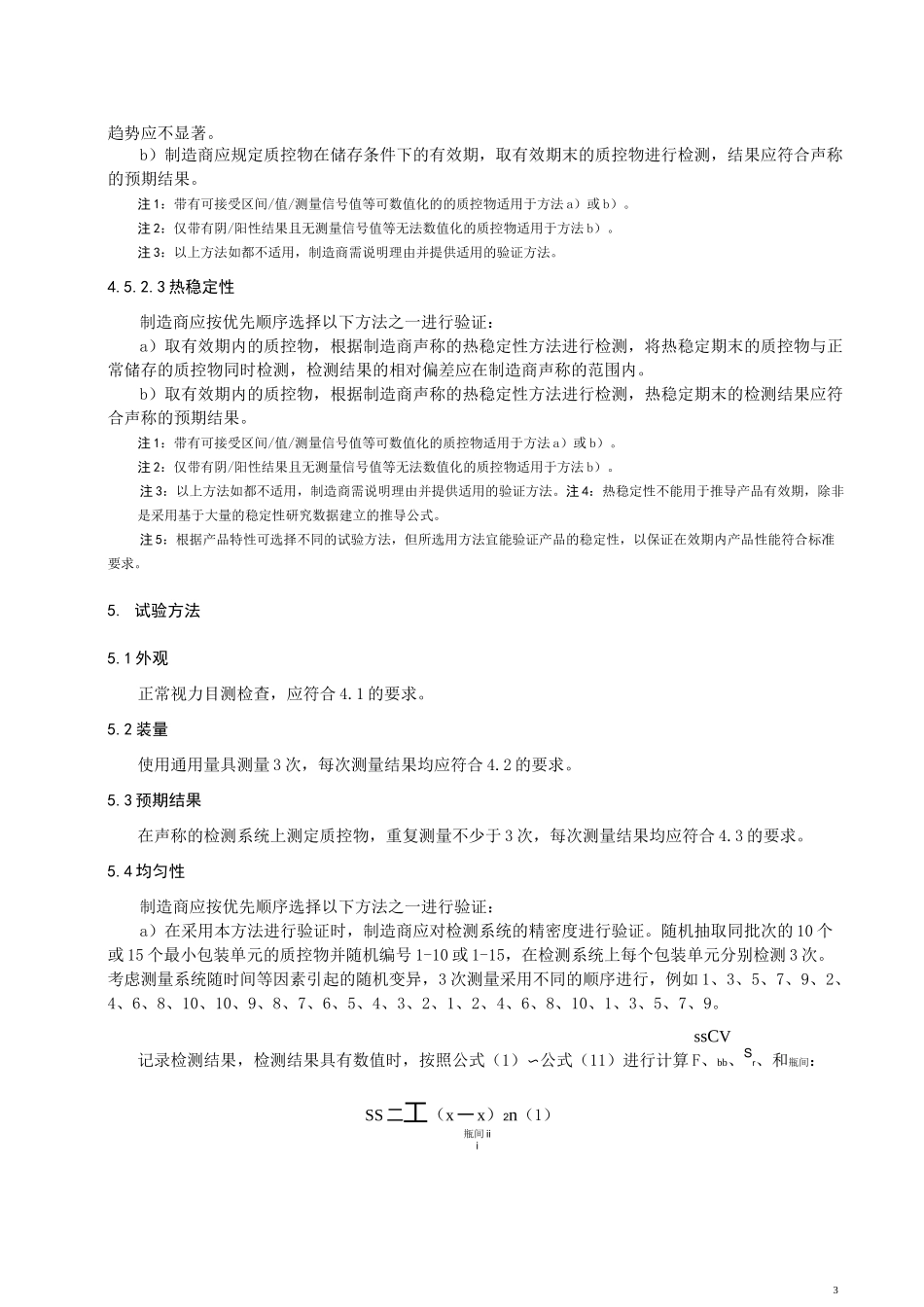 体外诊断试剂用质控物_第3页