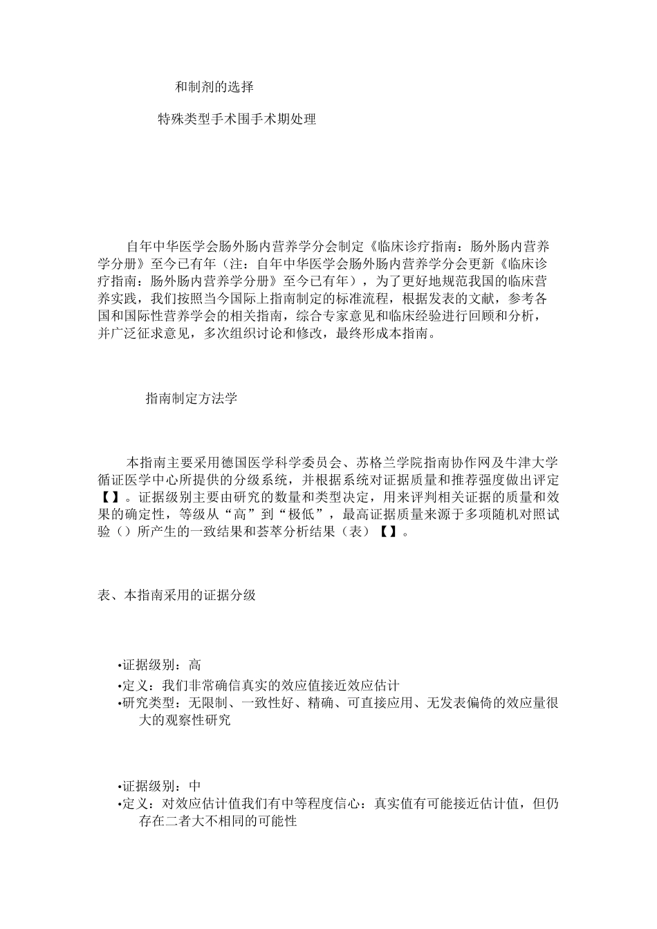 指南与规范：成人围手术期营养支持指南_第2页