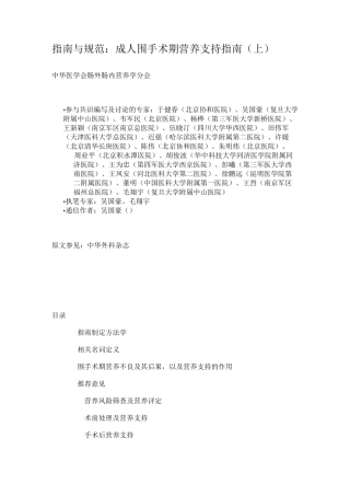 指南与规范：成人围手术期营养支持指南