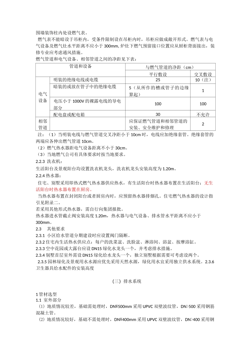 恒大地产住宅给水排水设计要求_第2页