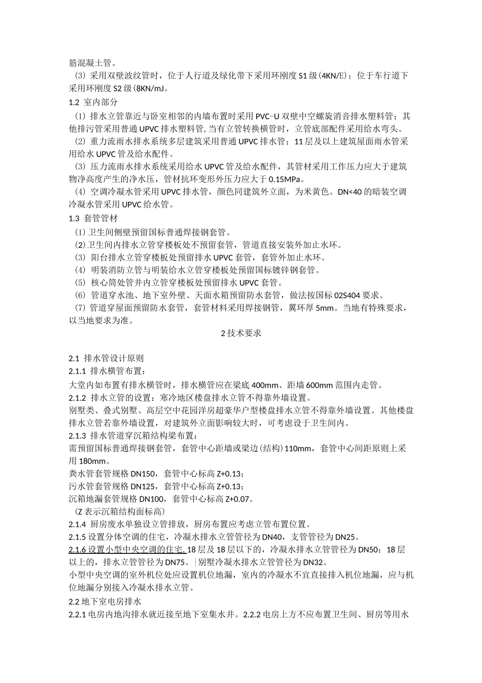 恒大地产住宅给水排水设计要求_第3页