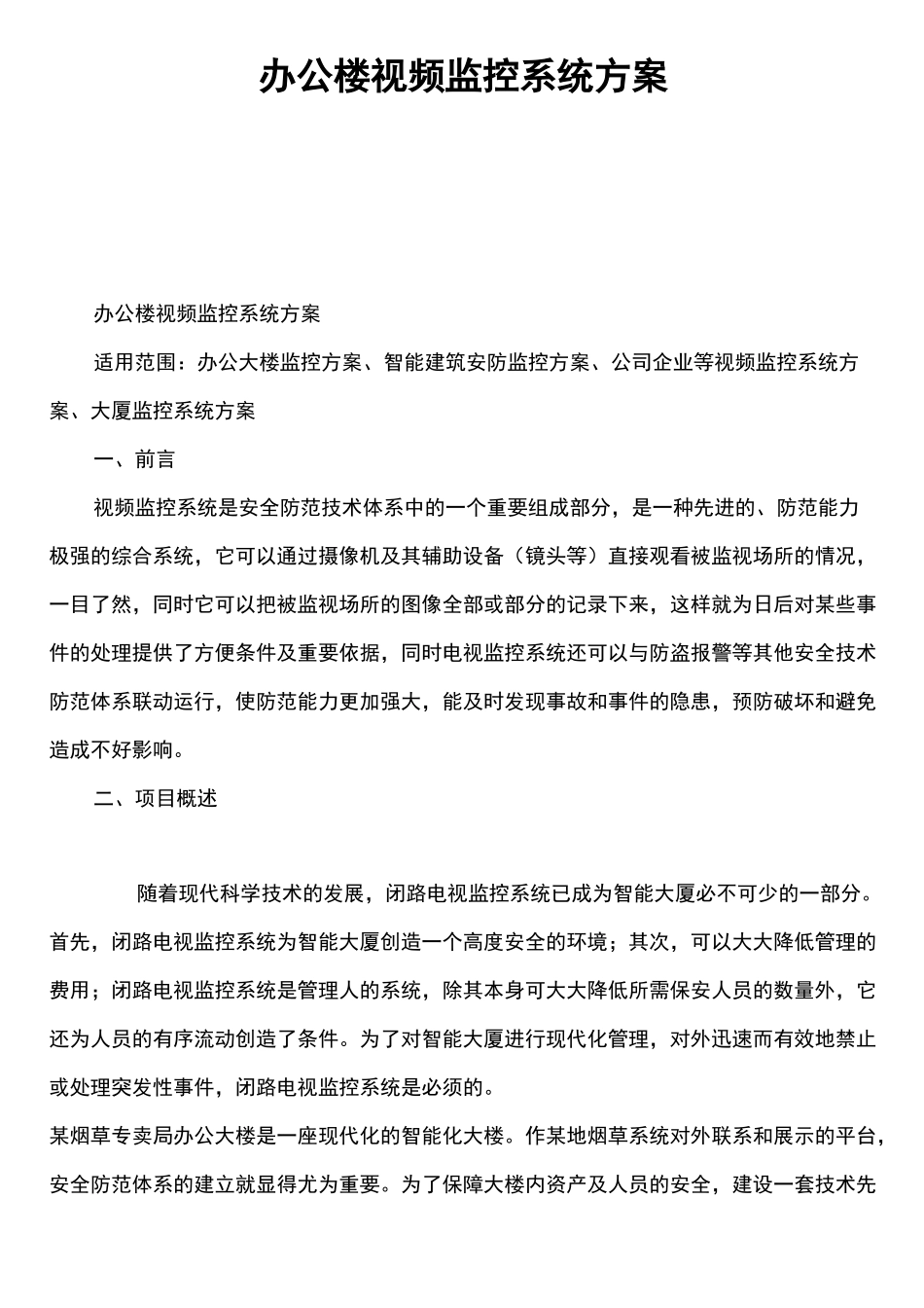 办公楼视频监控系统方案_第1页