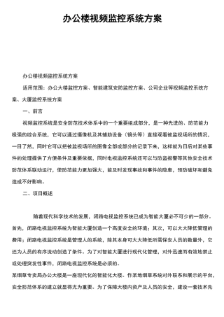 办公楼视频监控系统方案