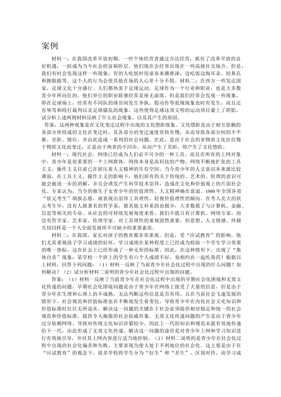 社会学概论案例_第1页