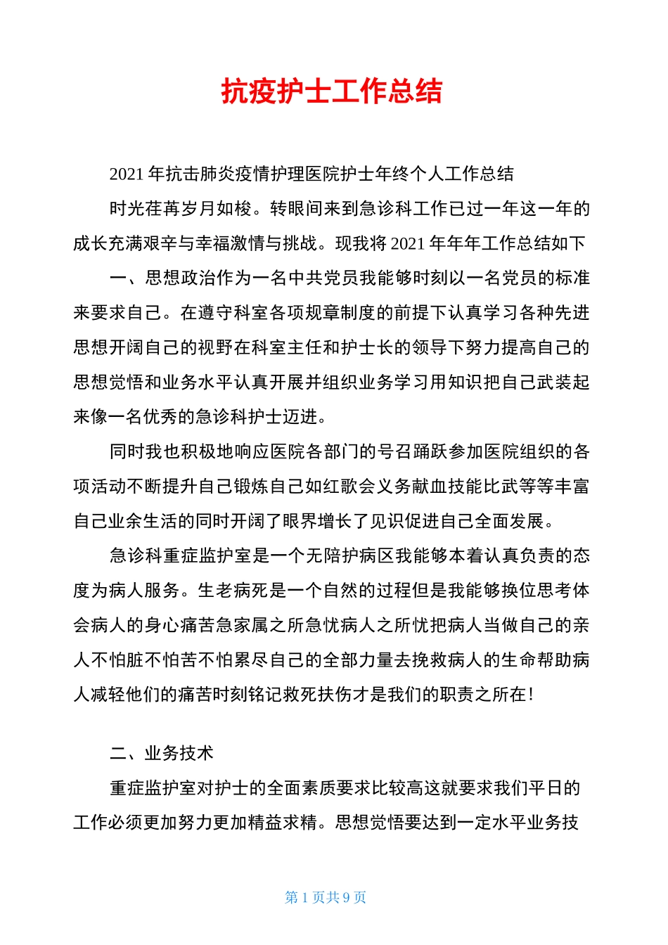 抗疫护士工作总结_第1页