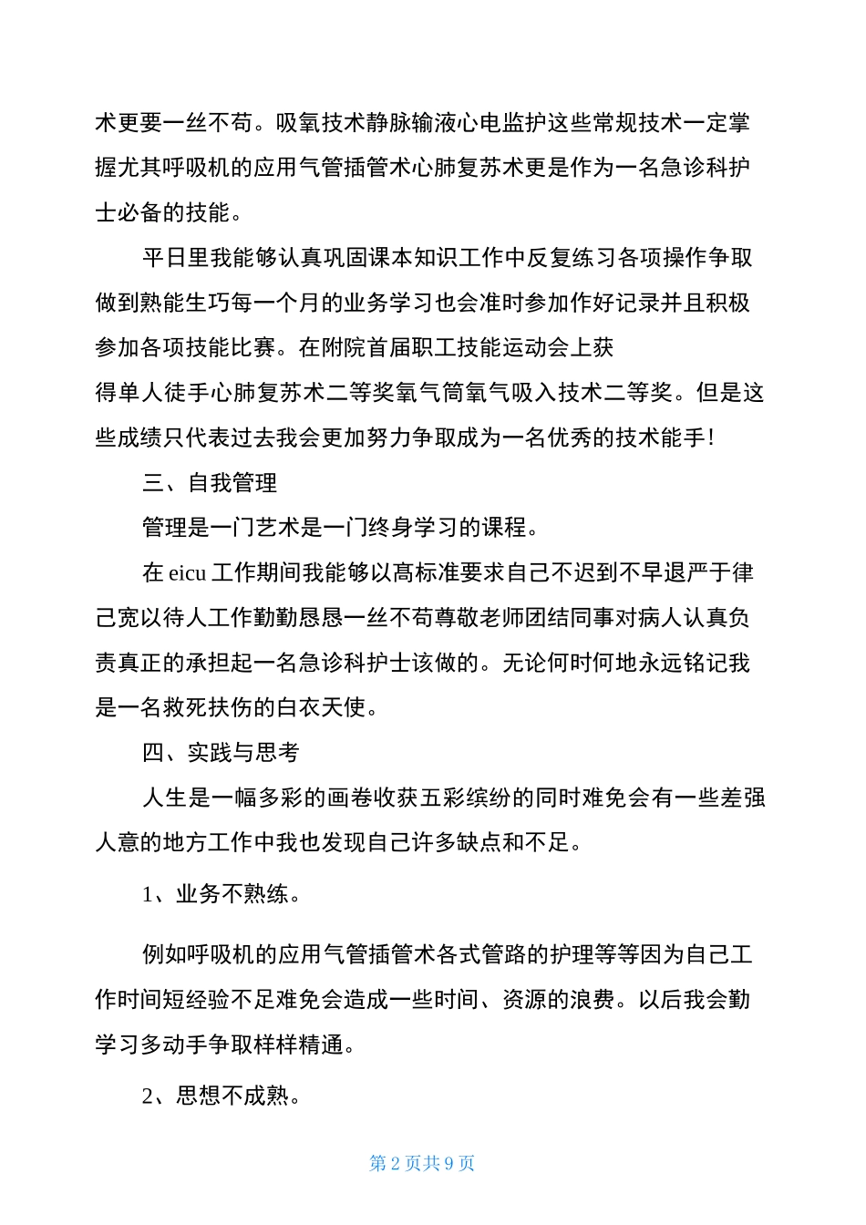 抗疫护士工作总结_第2页