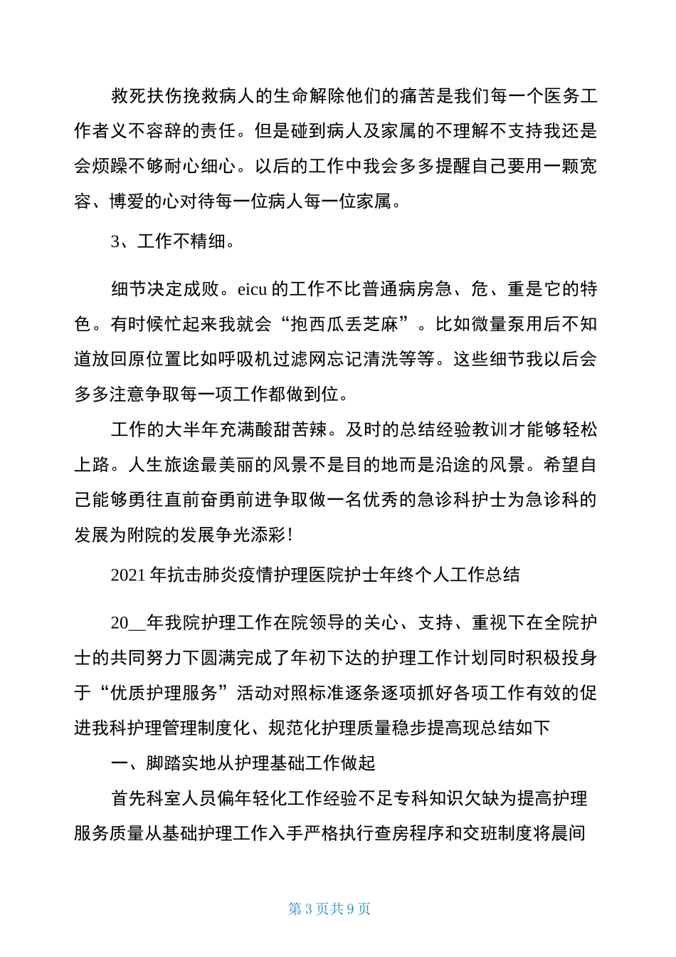 抗疫护士工作总结_第3页