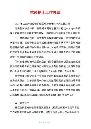 抗疫护士工作总结