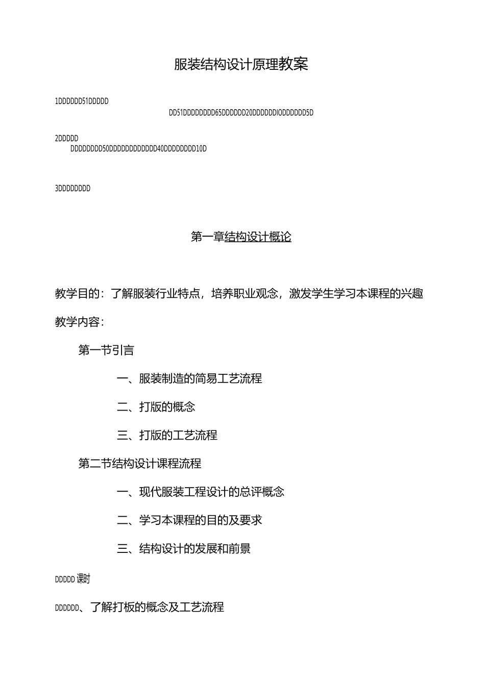 服装结构设计原理教案_第1页