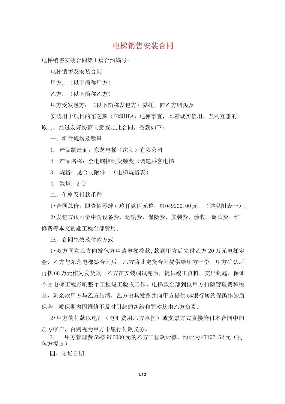 电梯销售安装合同_第1页