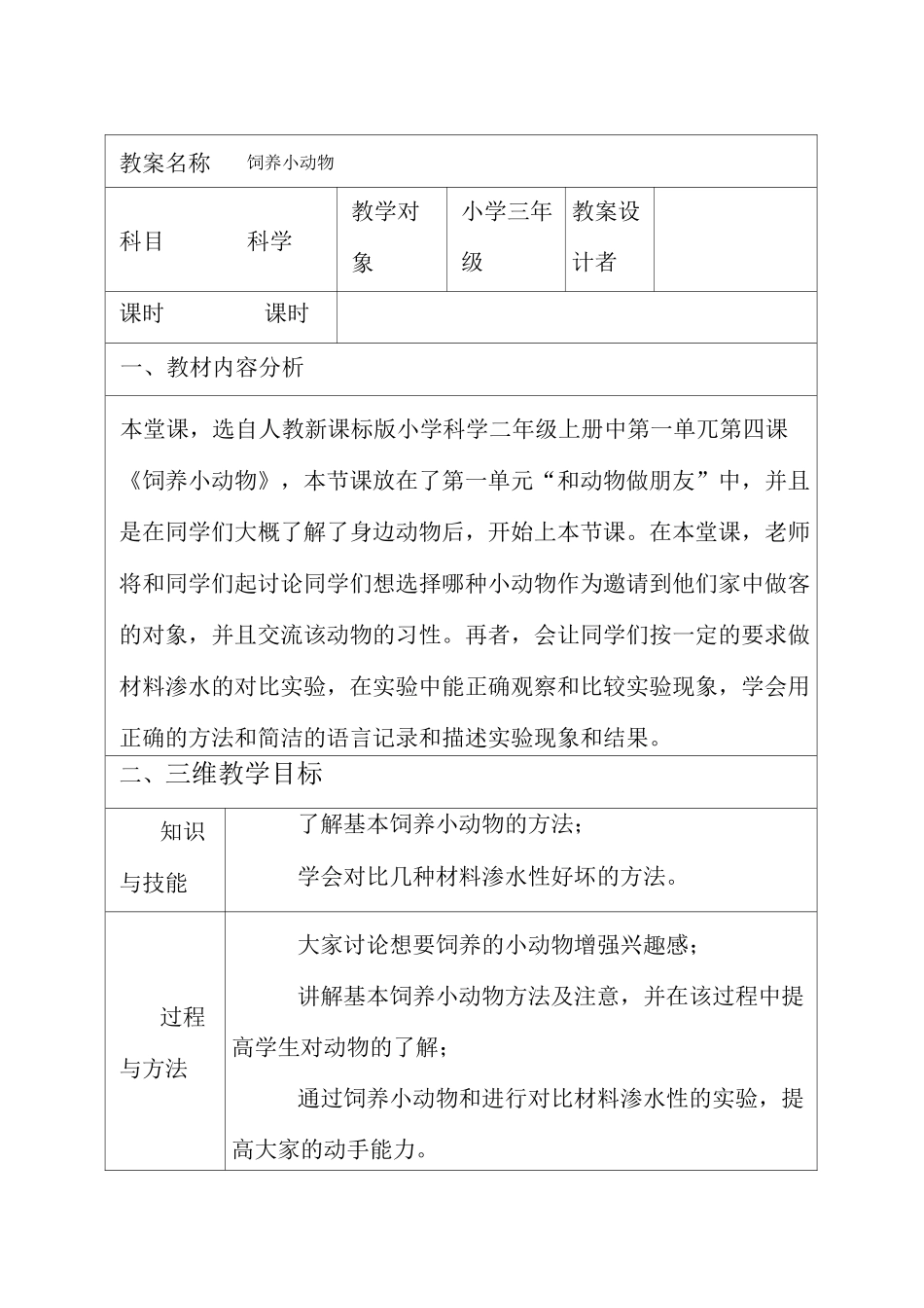 人教版科学 饲养小动物 教案_第1页