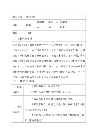 人教版科学 饲养小动物 教案