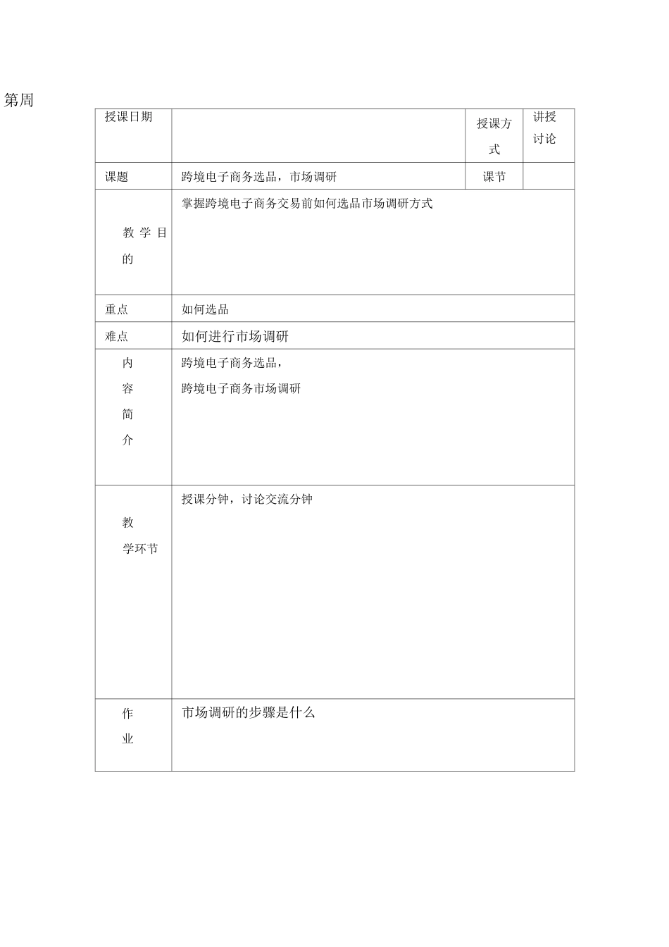 跨境电商实务 教案_第3页