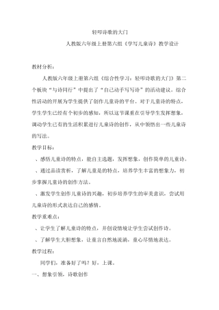 人教版六年级上册第六组《学写儿童诗》教学设计