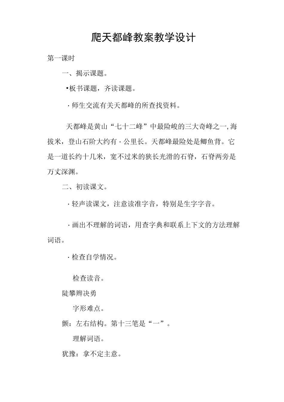 爬天都峰 教案教学设计_第1页