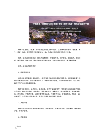 [特色小镇案例]康养小镇如何开发？
