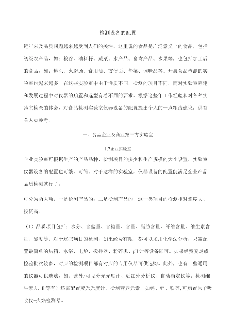 食品检测实验室仪器设备的配置_第1页