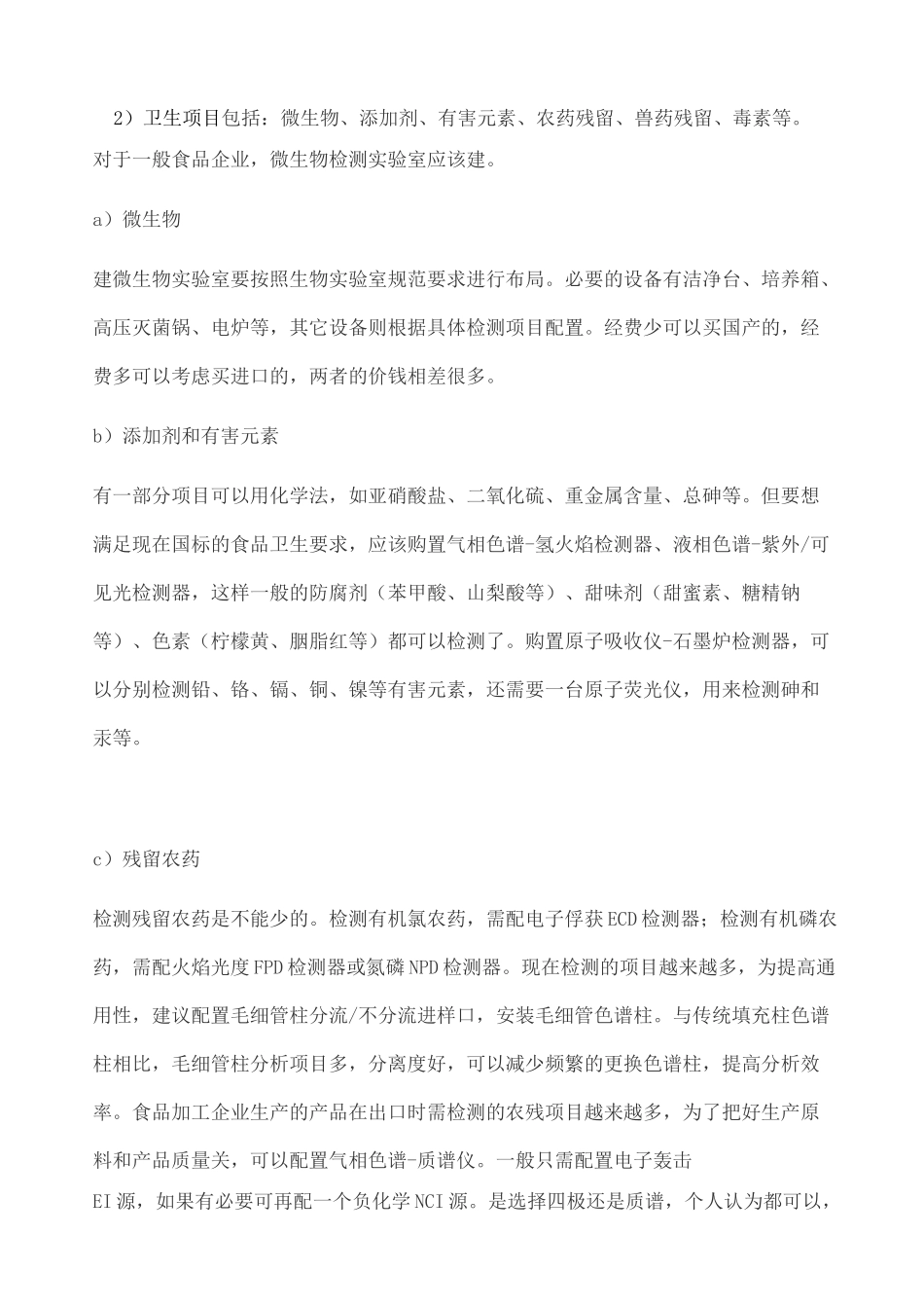 食品检测实验室仪器设备的配置_第2页