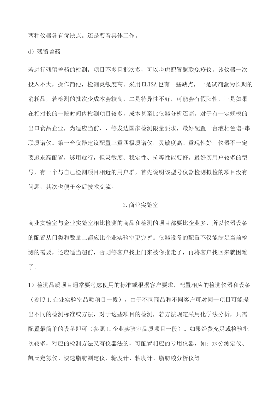 食品检测实验室仪器设备的配置_第3页
