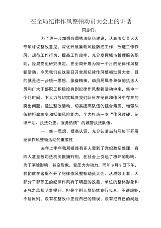 在全局纪律作风整顿动员大会上的讲话