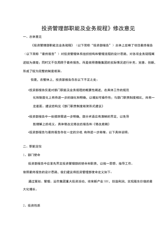 投资管理部职能及业务规程