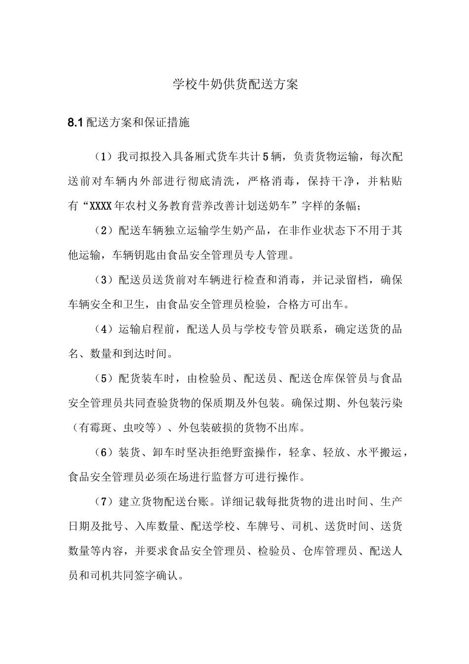 学校牛奶供货配送方案_第1页