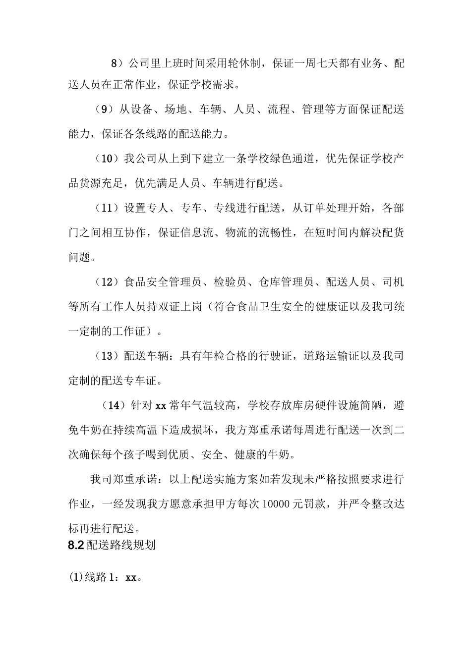 学校牛奶供货配送方案_第2页