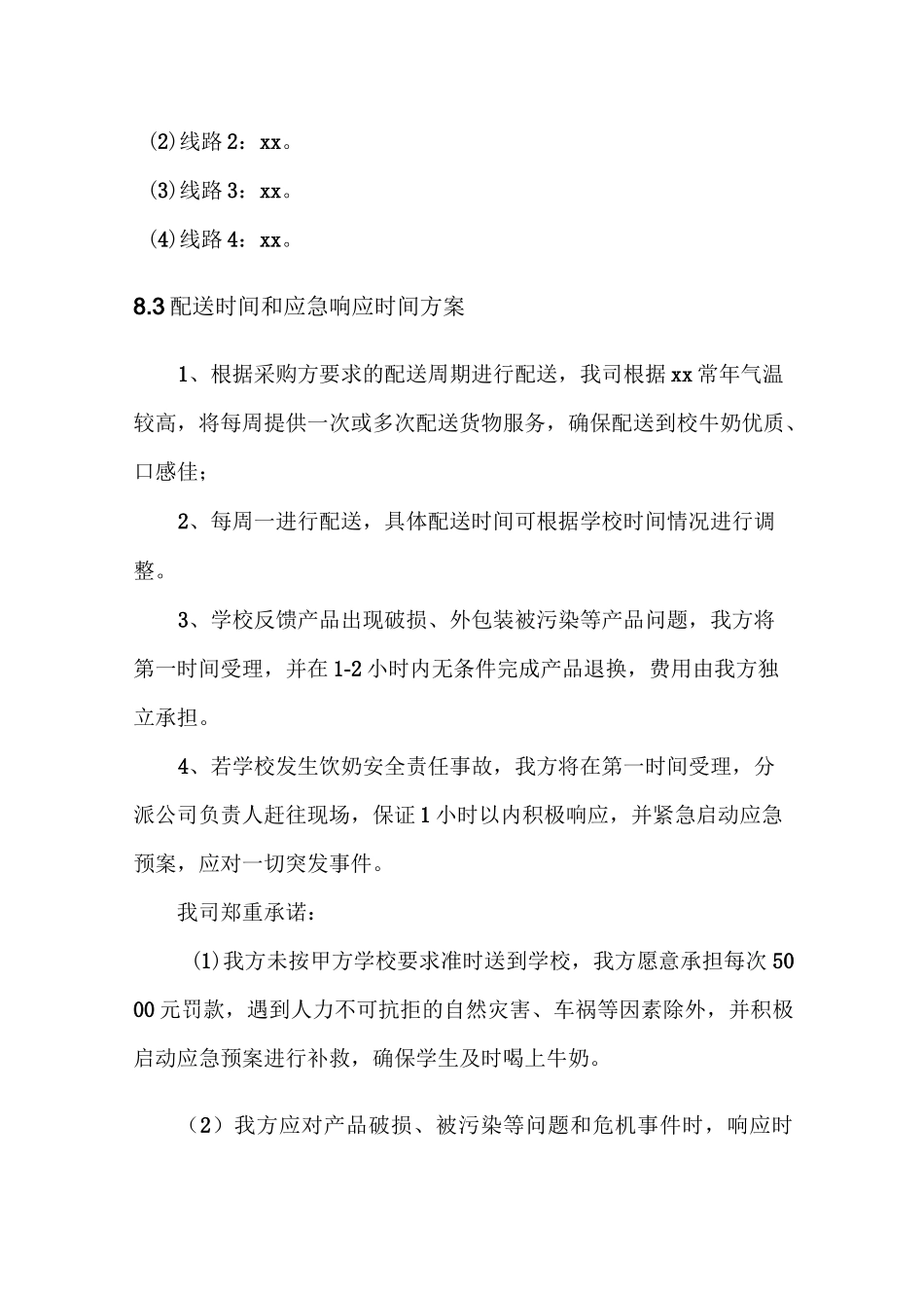 学校牛奶供货配送方案_第3页