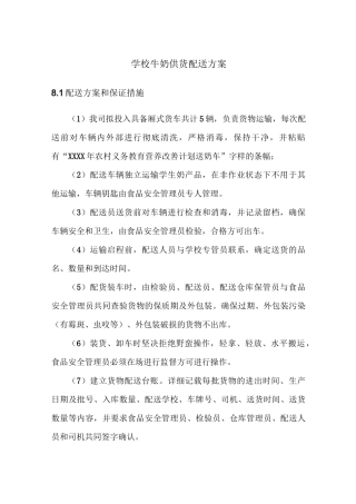 学校牛奶供货配送方案