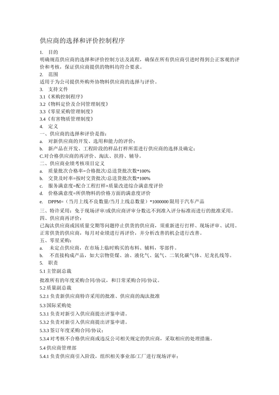 供应商的选择和评价控制程序_第1页