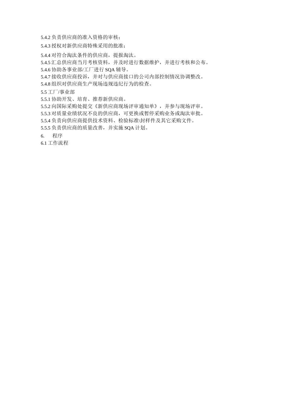 供应商的选择和评价控制程序_第2页