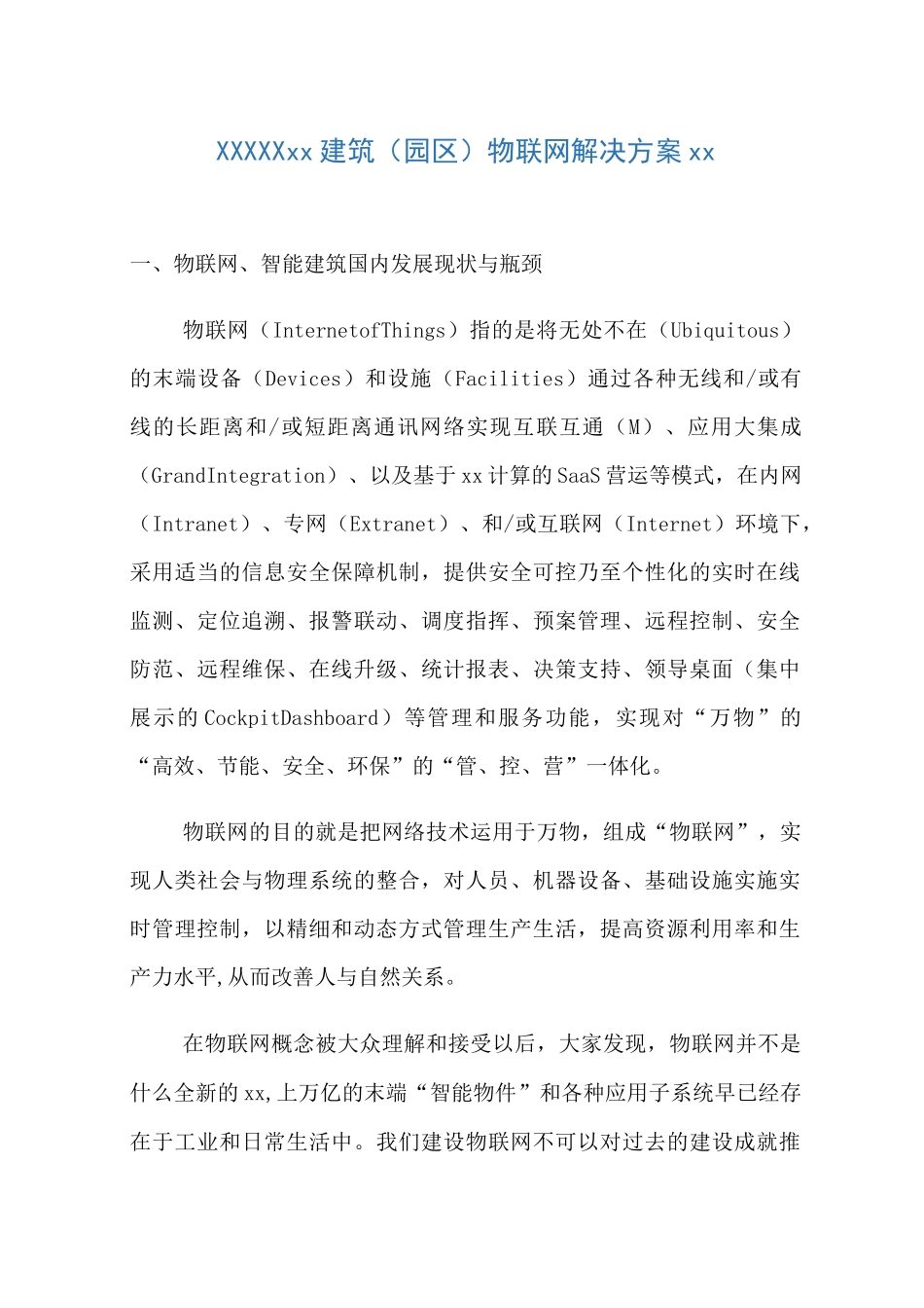 建筑物联网解决方案_第1页