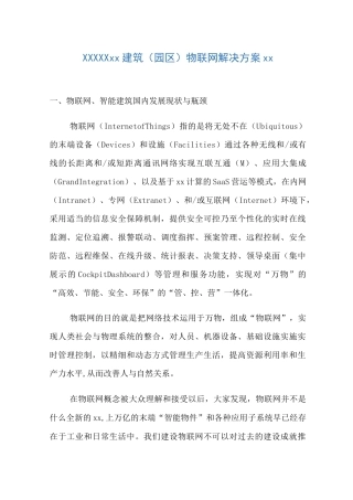 建筑物联网解决方案