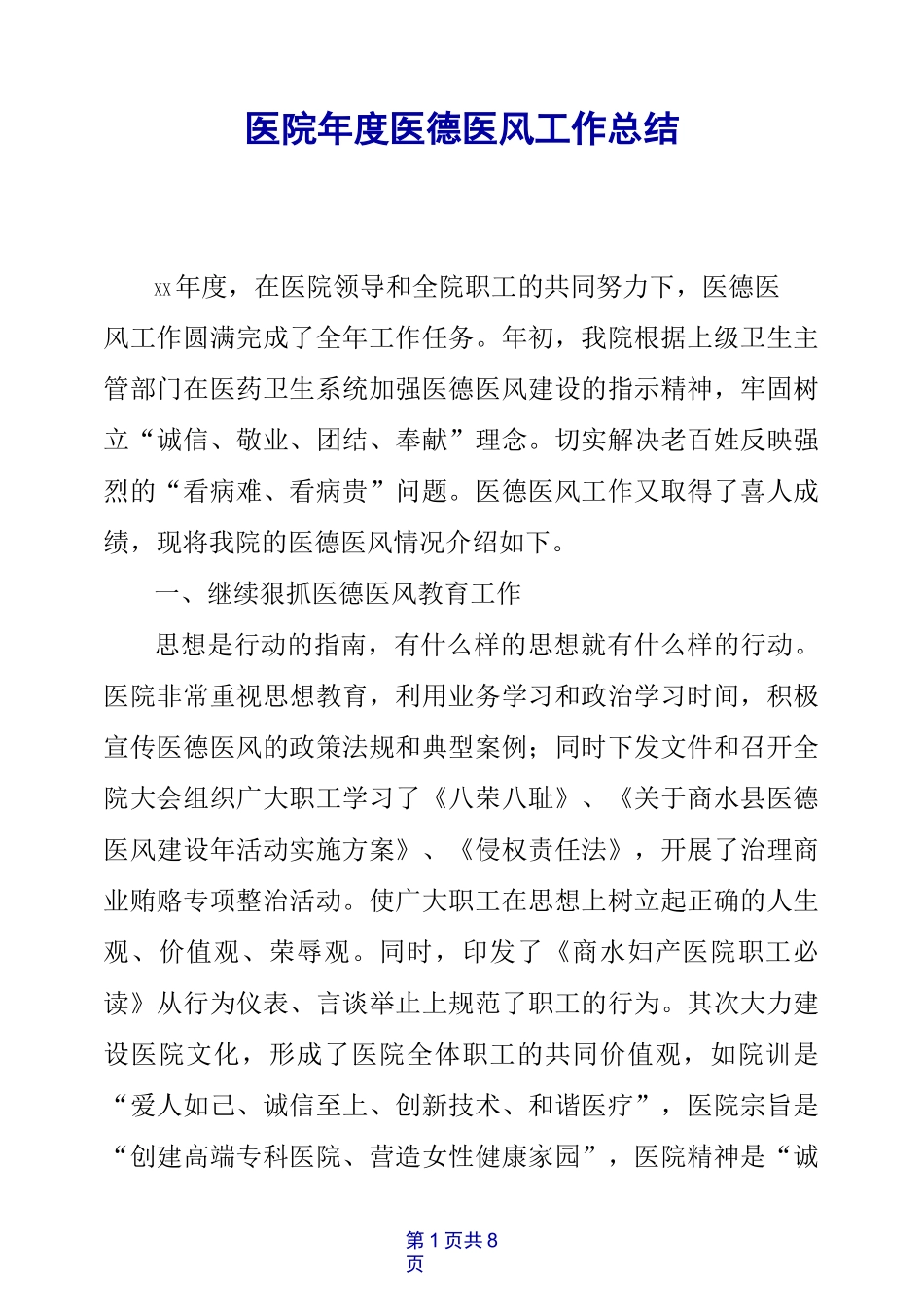 医院年度医德医风工作总结_第1页
