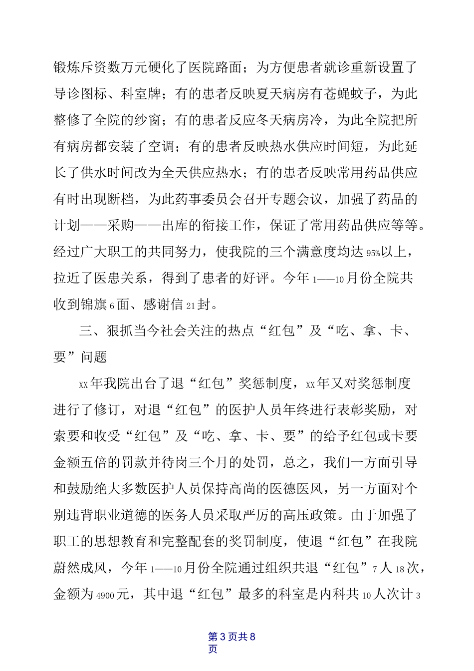 医院年度医德医风工作总结_第3页