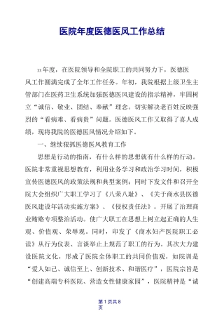 医院年度医德医风工作总结