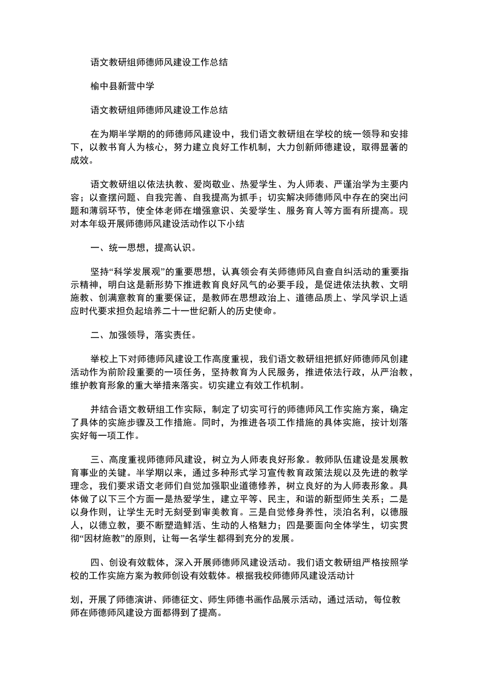 2021年语文教研组师德师风建设工作总结_第1页