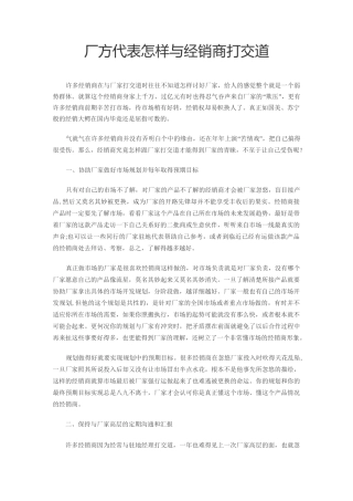 厂方代表怎样与经销商打交道