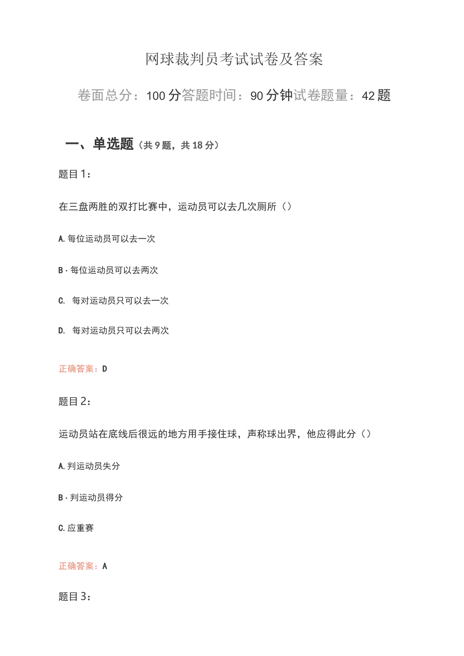 网球裁判员考试试卷及答案_第1页