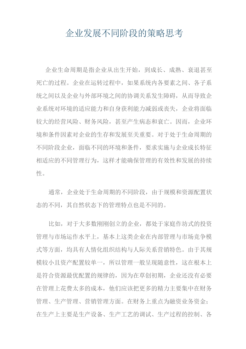 企业发展不同阶段的策略思考_第1页