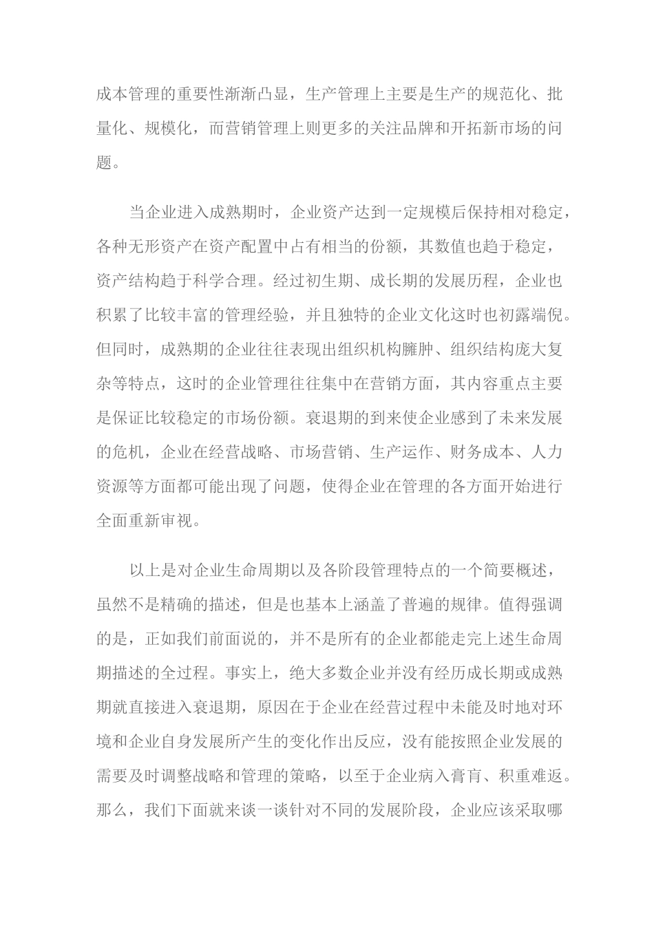 企业发展不同阶段的策略思考_第3页