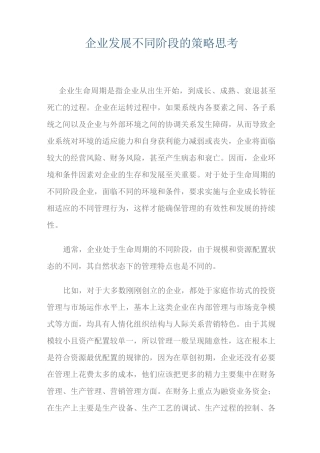 企业发展不同阶段的策略思考