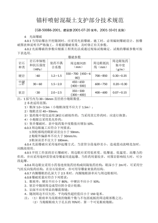 锚杆喷射混凝土支护部分技术规范.
