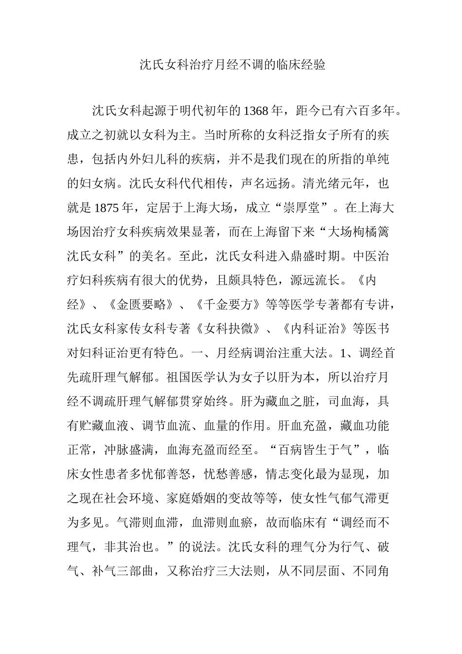 沈氏女科治疗月经不调的临床经验_第1页