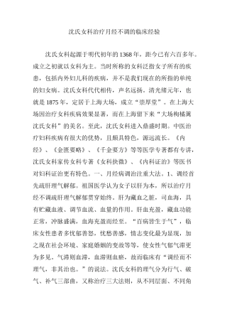 沈氏女科治疗月经不调的临床经验