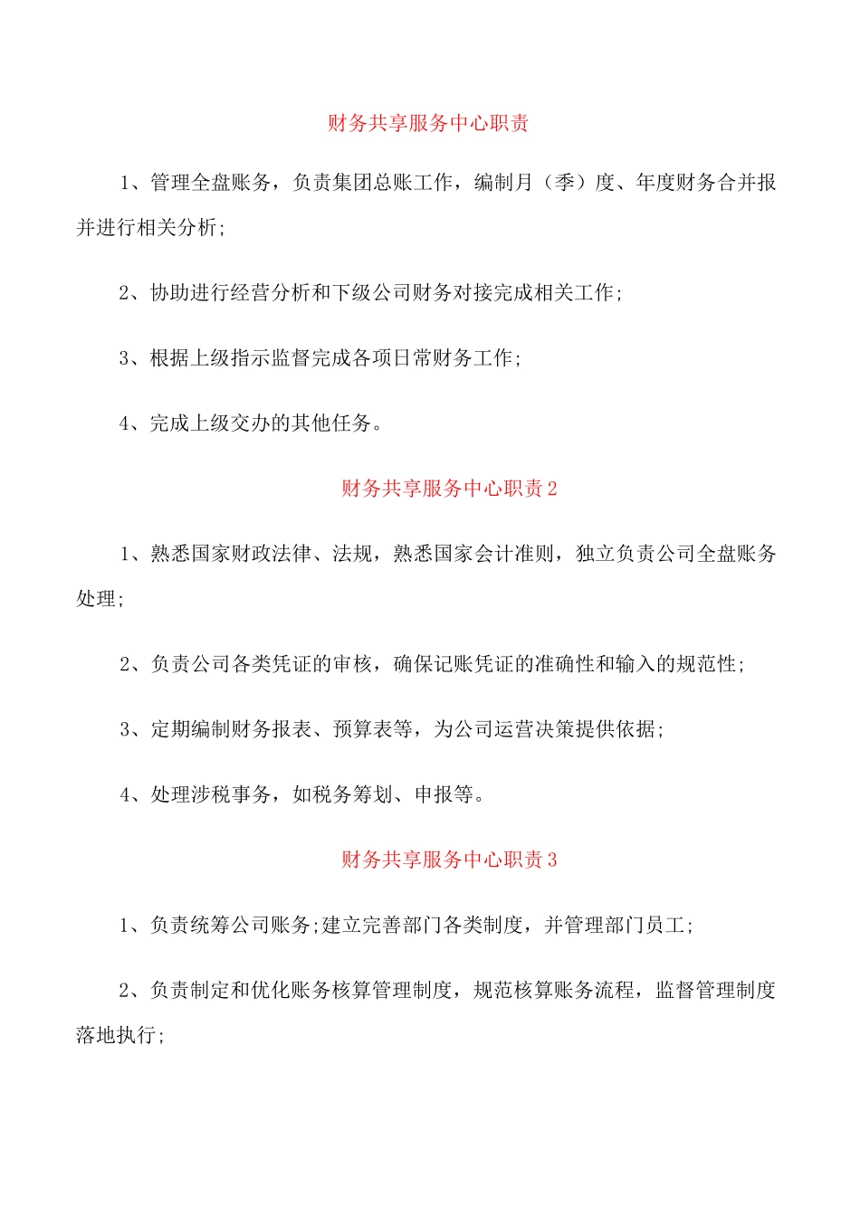 财务共享服务中心职责_第1页