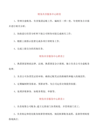 财务共享服务中心职责